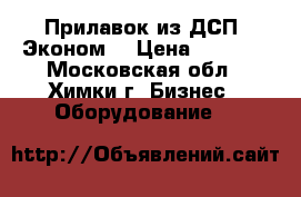 Прилавок из ДСП “Эконом“ › Цена ­ 2 000 - Московская обл., Химки г. Бизнес » Оборудование   